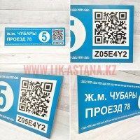 Табличка адрес дома с QR-кодом